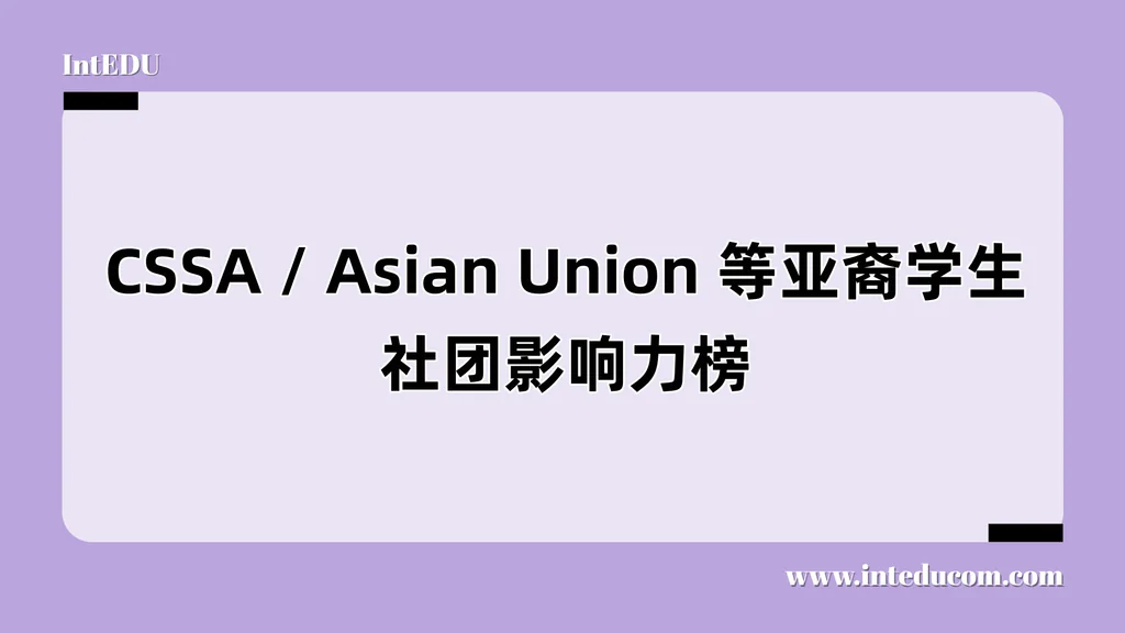 亚裔学生社团（CSSA / Asian Union 等）影响力榜