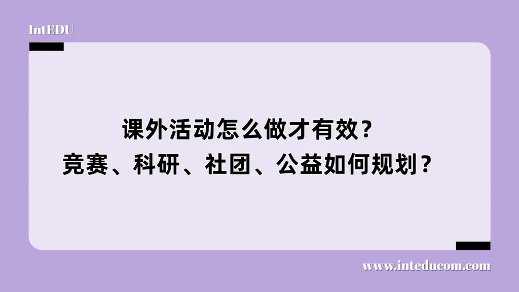 课外活动怎么做才有效？竞赛、科研、社团、公益如何规划？