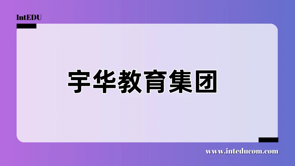 宇华教育集团