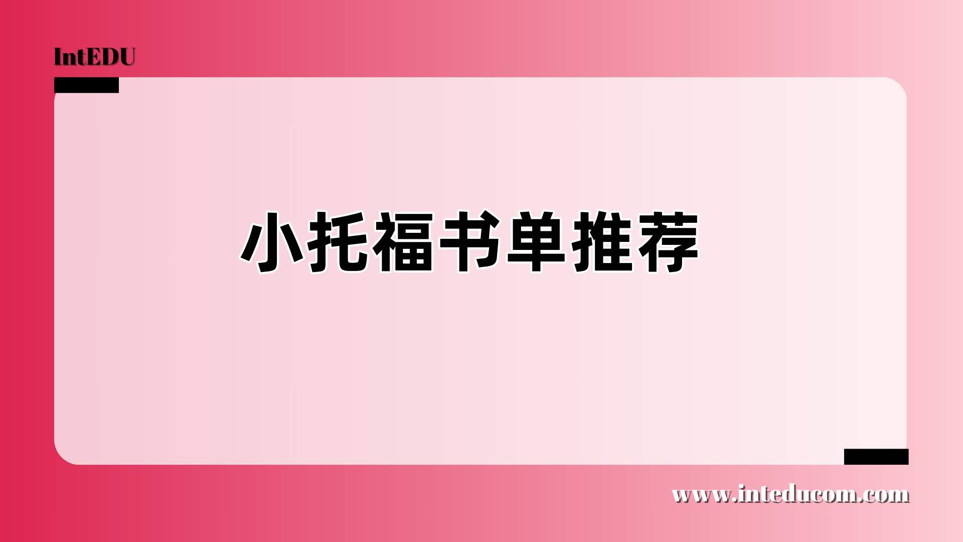 小托福书单推荐