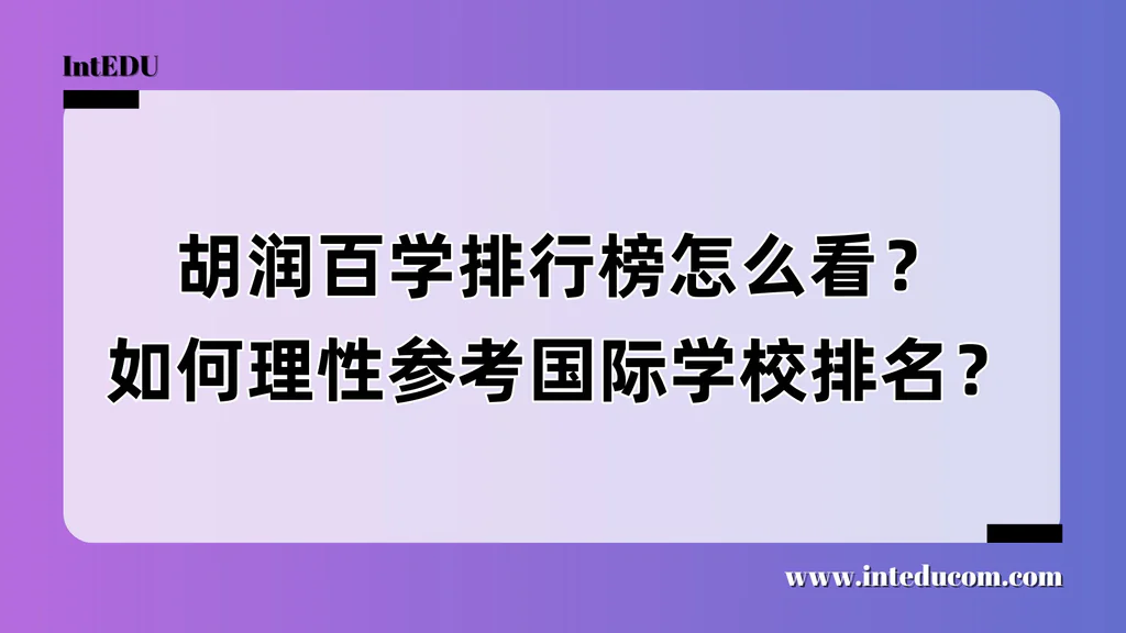 胡润百学排行榜怎么看？如何理性参考国际学校排名？