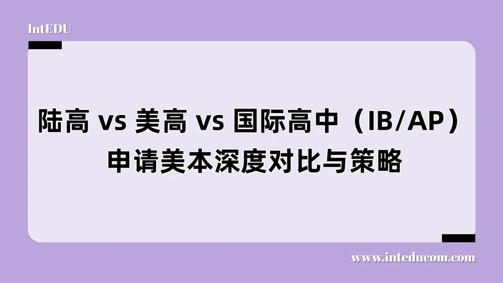  陆高 vs 美高 vs 国际部：三大路径解析 