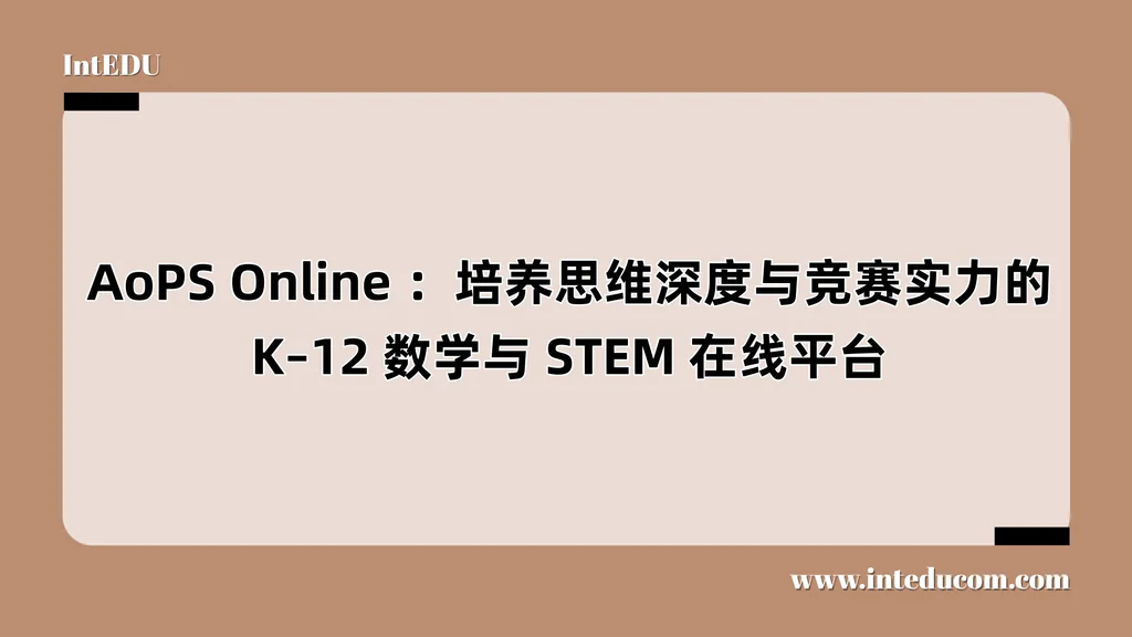 一文讲清 AoPS Online：比分数更重要的，是思考的能力