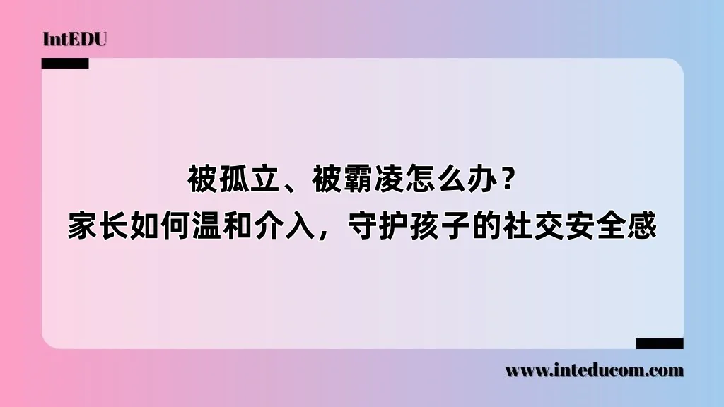  被孤立、被霸凌怎么办？  家长如何温和介入，守护孩子的社交安全感
