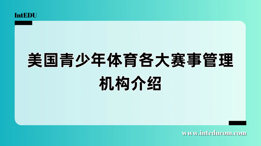 美国青少年体育的“幕后推手”是谁？ 
