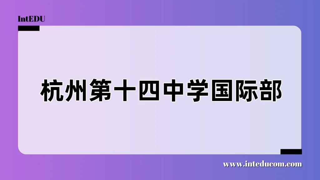 杭州第十四中学国际部