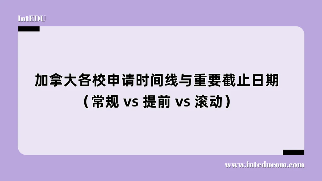 加拿大各校申请时间线与重要截止日期（常规 vs 提前 vs 滚动）