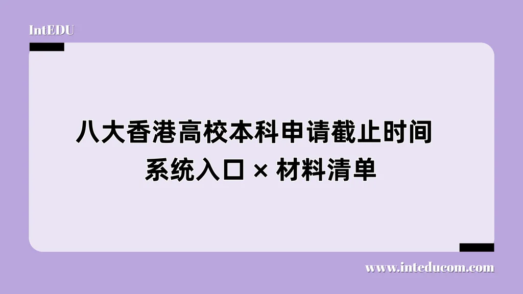 八大香港高校本科申请截止时间，系统入和材料清单