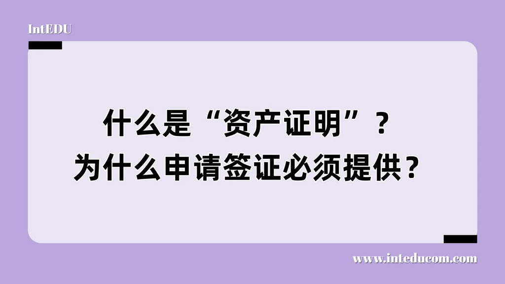 什么是“资产证明”？为什么申请签证必须提供？
