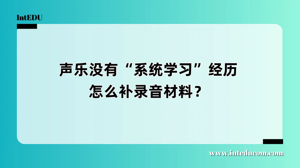  非体系出身学生如何逆袭艺术类申请