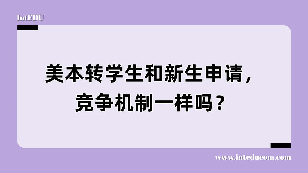美本转学生和新生申请，竞争机制一样吗？