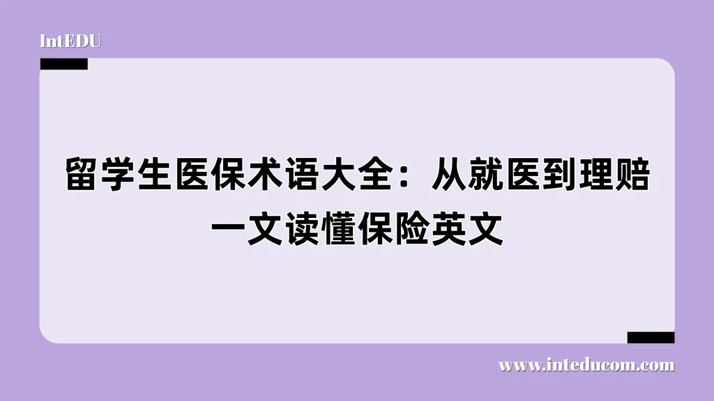 留学生医保术语大全：从就医到理赔，一文读懂保险英文
