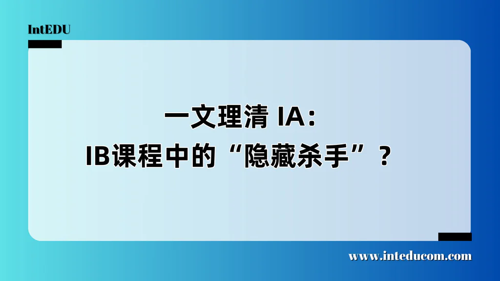  一文理清 IA：IB课程中的“隐藏杀手”？
