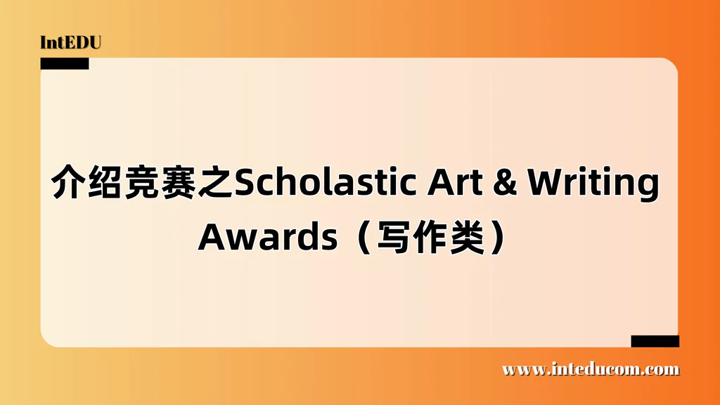 介绍竞赛之Scholastic Art & Writing Awards（写作类）