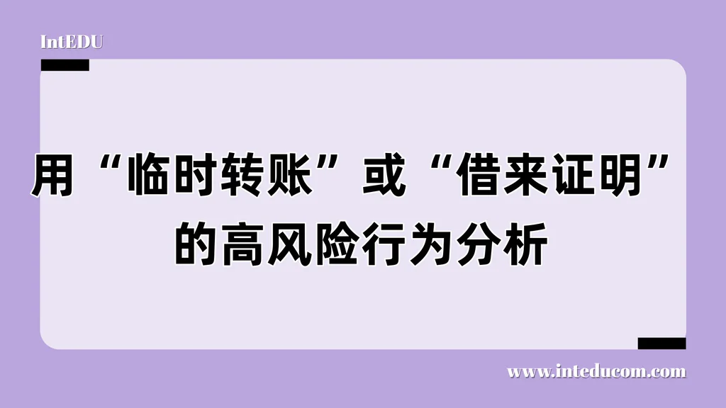 用“临时转账”或“借来证明”的高风险行为分析