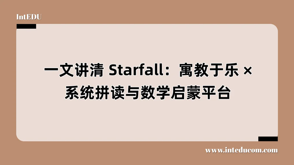 Starfall：寓教于乐、系统拼读与数学启蒙平台