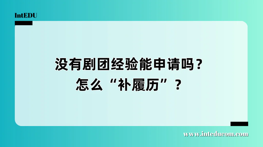 没有剧团经历，也能申请戏剧专业吗？