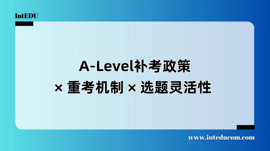  A-Level补考政策 × 重考机制 × 选题灵活性 