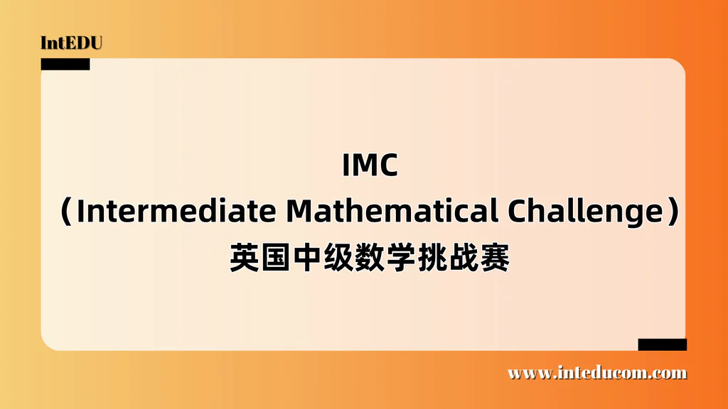 IMC（Intermediate Mathematical Challenge）英国中级数学挑战赛