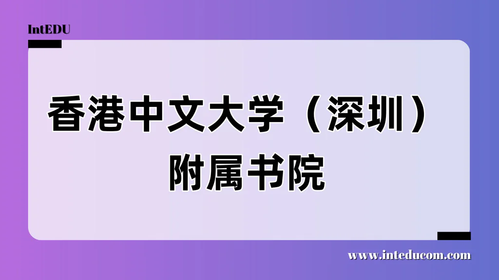 香港中文大学（深圳）附属书院