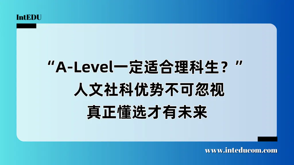 “A-Level一定适合理科生？”  人文社科优势不可忽视，真正懂选才有未来