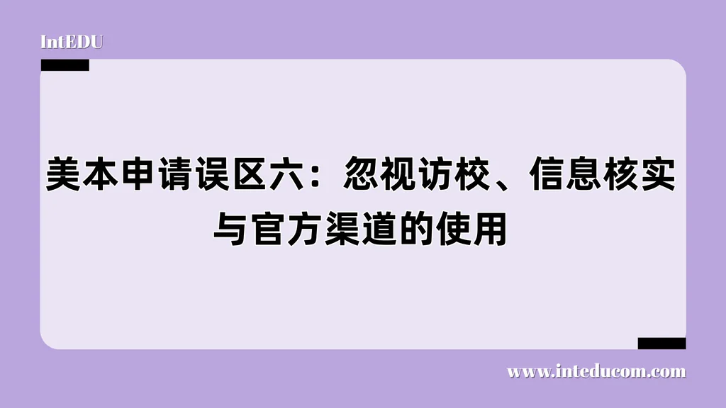 美本申请误区六：忽视访校、信息核实与官方渠道的使用