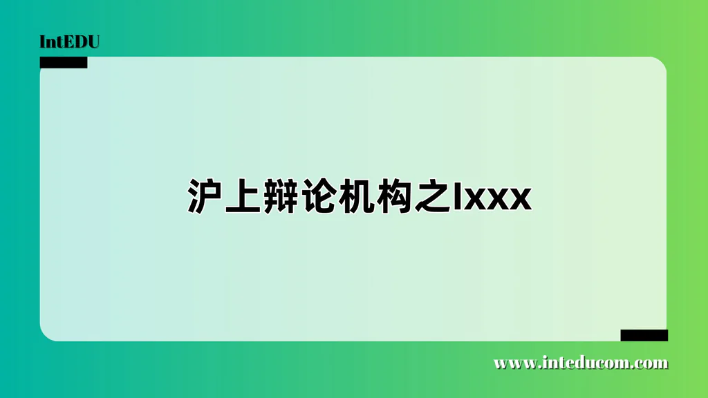 沪上辩论机构之Ixxx