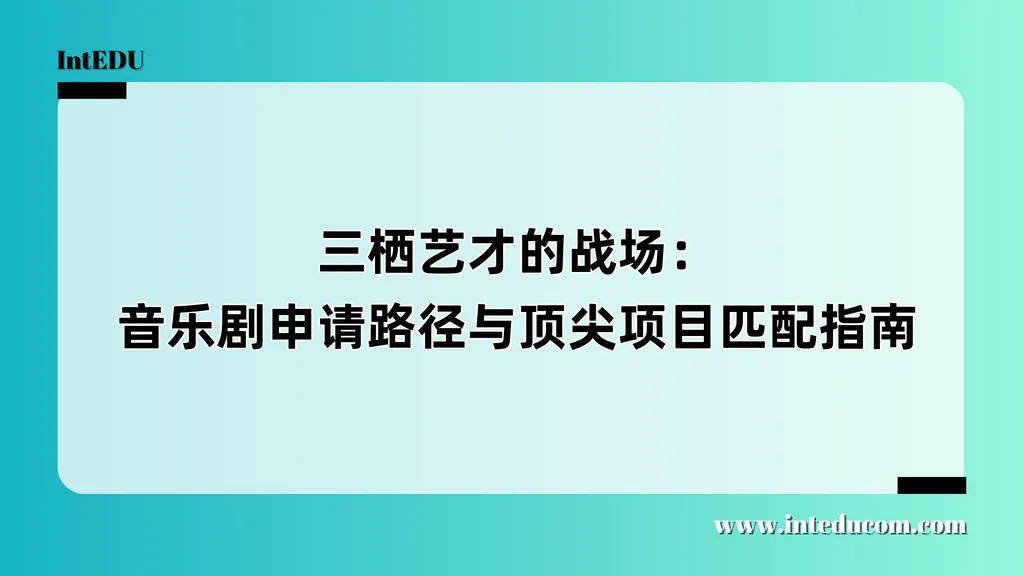 三栖艺才的战场：音乐剧申请路径与顶尖项目匹配指南