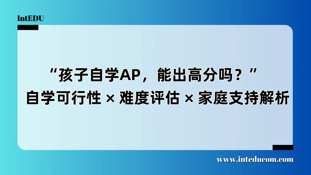 “孩子自学AP，能出高分吗？”  自学可行性、难度评估、家庭支持解析