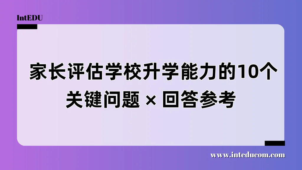  家长评估学校升学能力的10个关键问题与回答参考