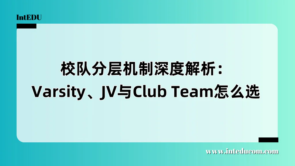 校队分层机制深度解析：Varsity、JV与Club Team怎么选