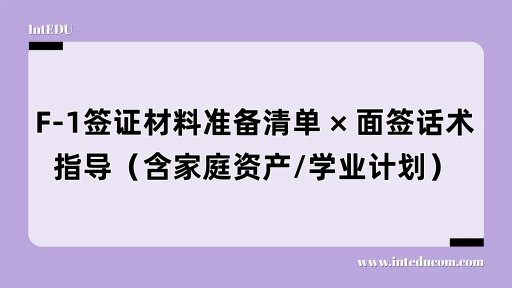 F-1签证准备，不止是带上表格那么简单（含家庭资产/学业计划）