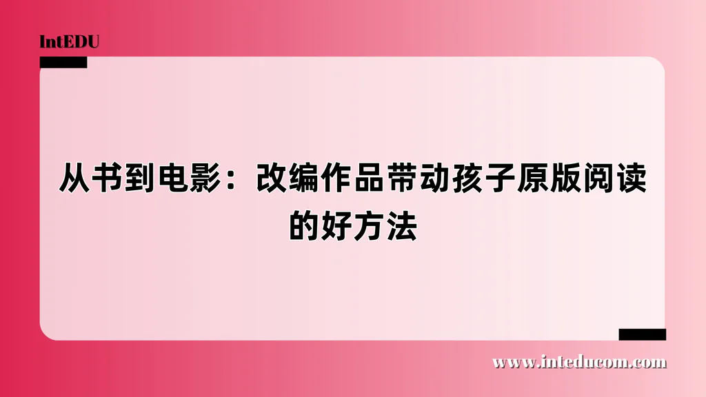 从书到电影：改编作品带动孩子原版阅读的好方法