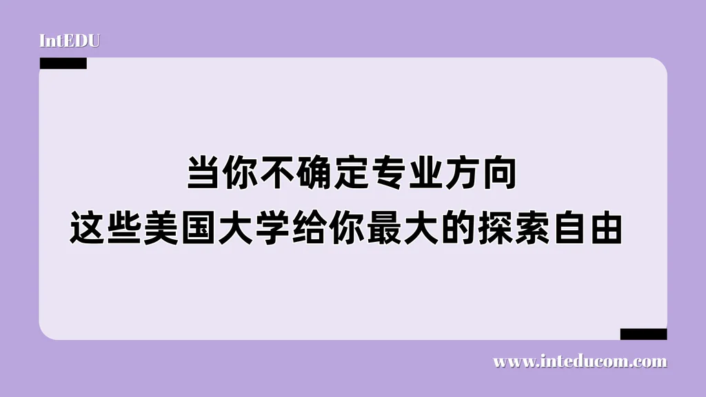  当你不确定专业方向，这些美国大学给你最大的探索自由