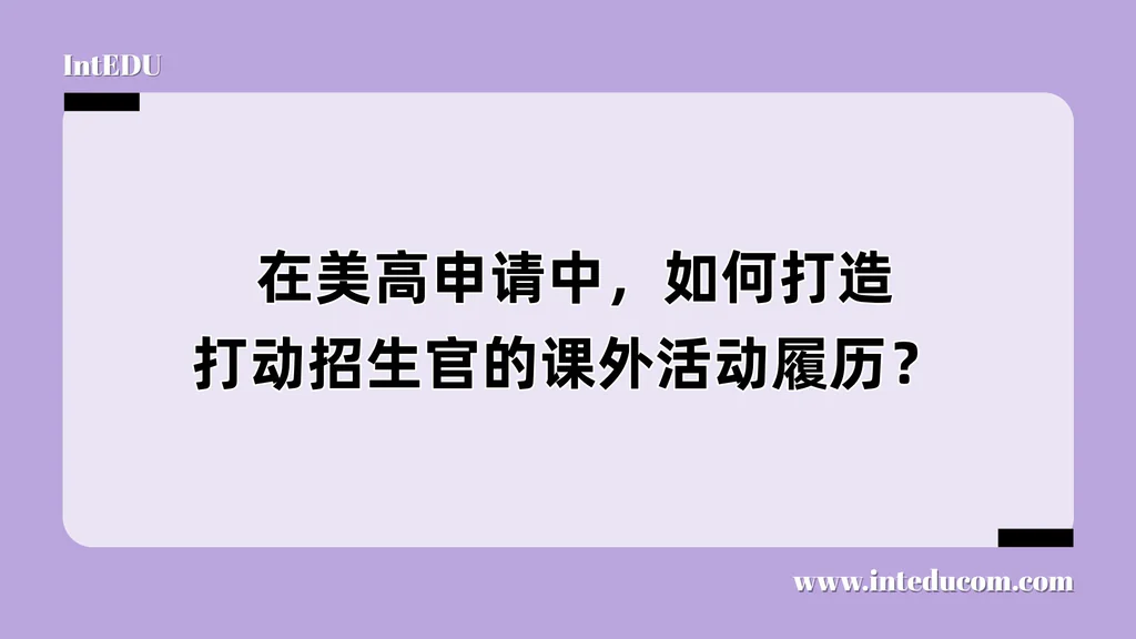  在美高申请中，如何打造打动招生官的课外活动履历？