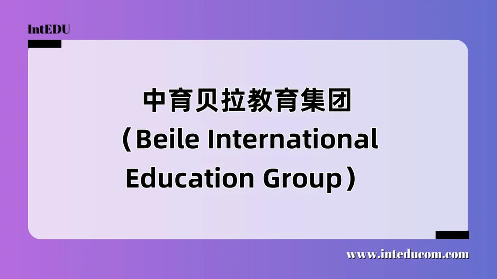 中育贝拉教育集团（Beile）
