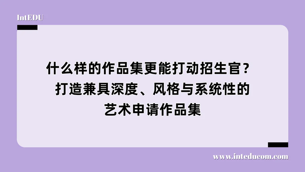 什么样的作品集更能打动招生官？ 打造兼具深度、风格与系统性的艺术申请作品集
