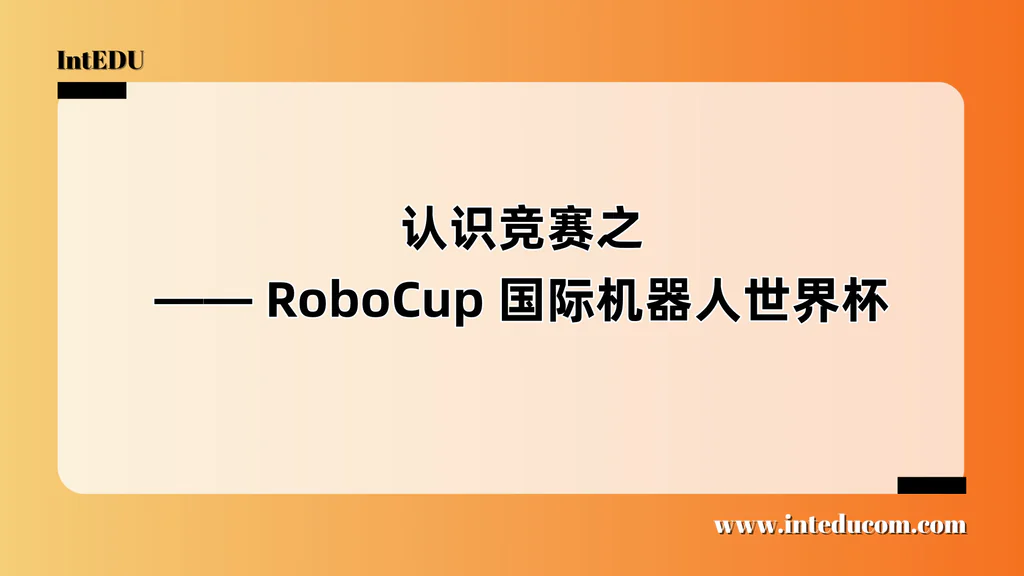  认识竞赛之 —— RoboCup 国际机器人世界杯