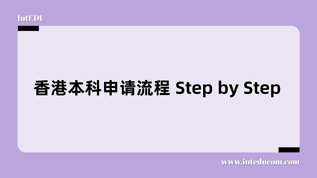  香港本科申请流程 Step by Step
