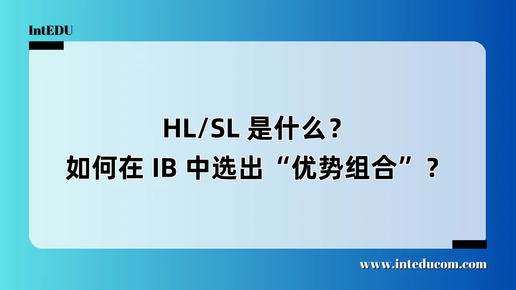  HL vs SL：IB选课成败的关键一役