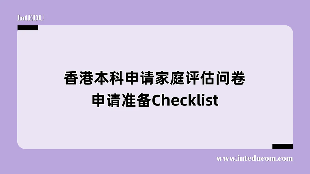   香港本科申请家庭评估问卷 / 申请准备Checklist