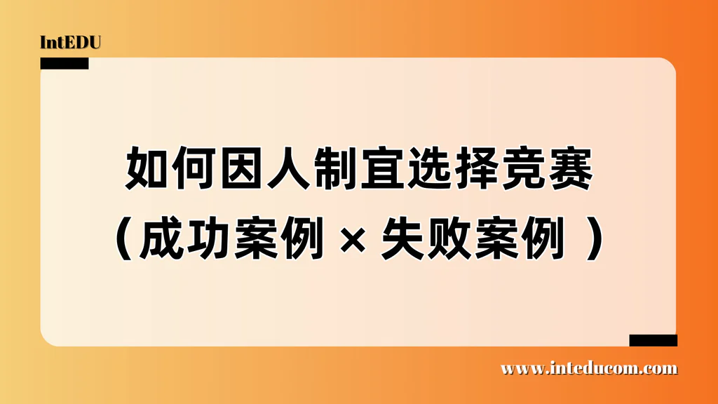  不是每个孩子都该刷AMC：如何让竞赛真正“匹配孩子”而非“制造焦虑”？