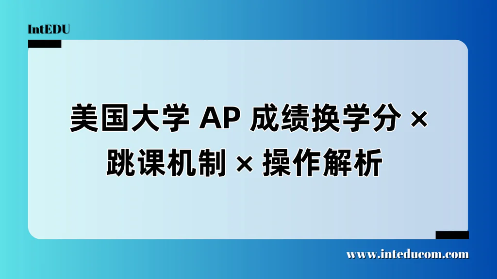   美国大学 AP 成绩换学分/跳课机制/操作解析