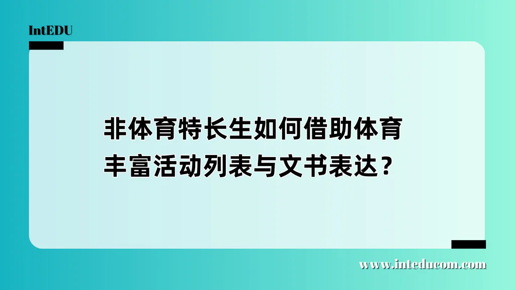  非特长生如何用“体育经历”打动美国大学？