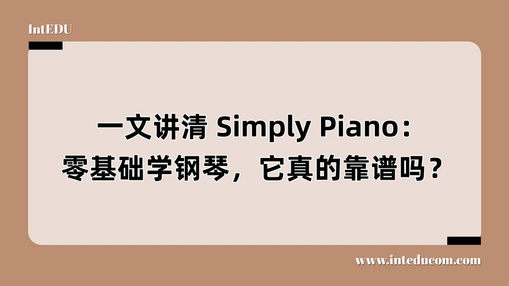  一文讲清 Simply Piano：零基础学钢琴，它真的靠谱吗？