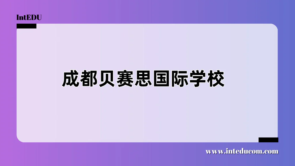 成都贝赛思国际学校