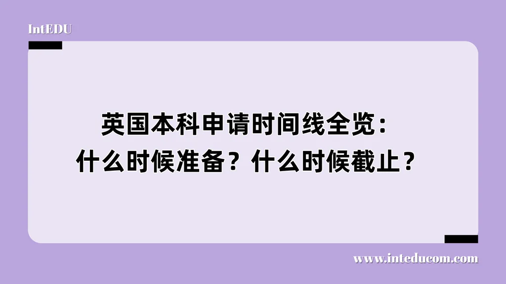 英国本科申请时间线全览：什么时候准备？什么时候截止？