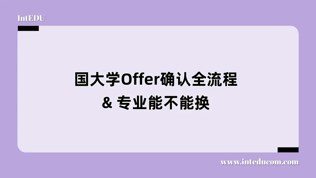 英国大学Offer确认全流程 &专业能不能换 