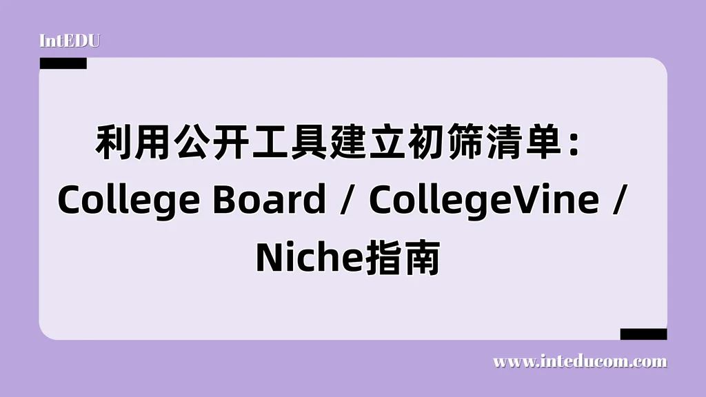 选校第一步，为什么要建立“初筛清单”？