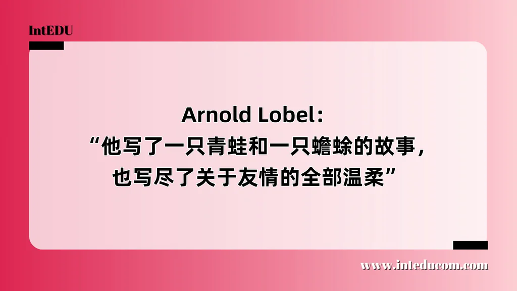  Arnold Lobel： “他写了一只青蛙和一只蟾蜍的故事，也写尽了关于友情的全部温柔”